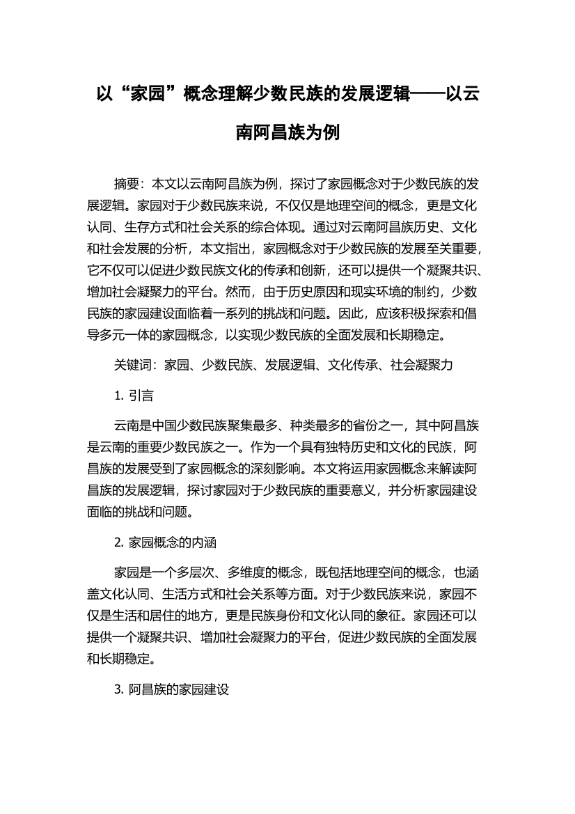 以“家园”概念理解少数民族的发展逻辑——以云南阿昌族为例