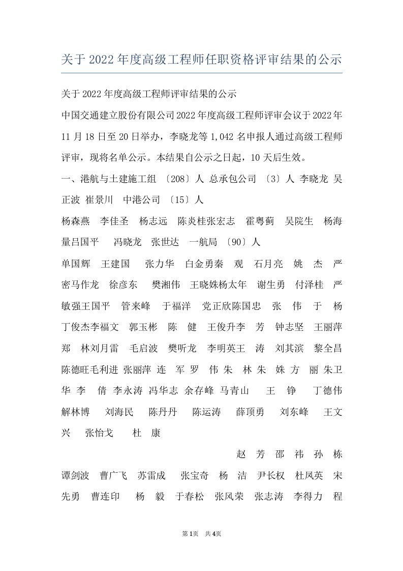 关于2022年度高级工程师任职资格评审结果的公示