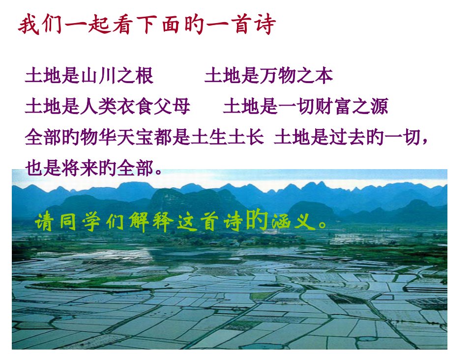 八上地理第二节土地资源省名师优质课赛课获奖课件市赛课一等奖课件