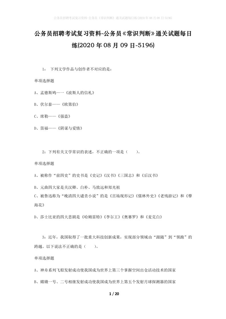 公务员招聘考试复习资料-公务员常识判断通关试题每日练2020年08月09日-5196