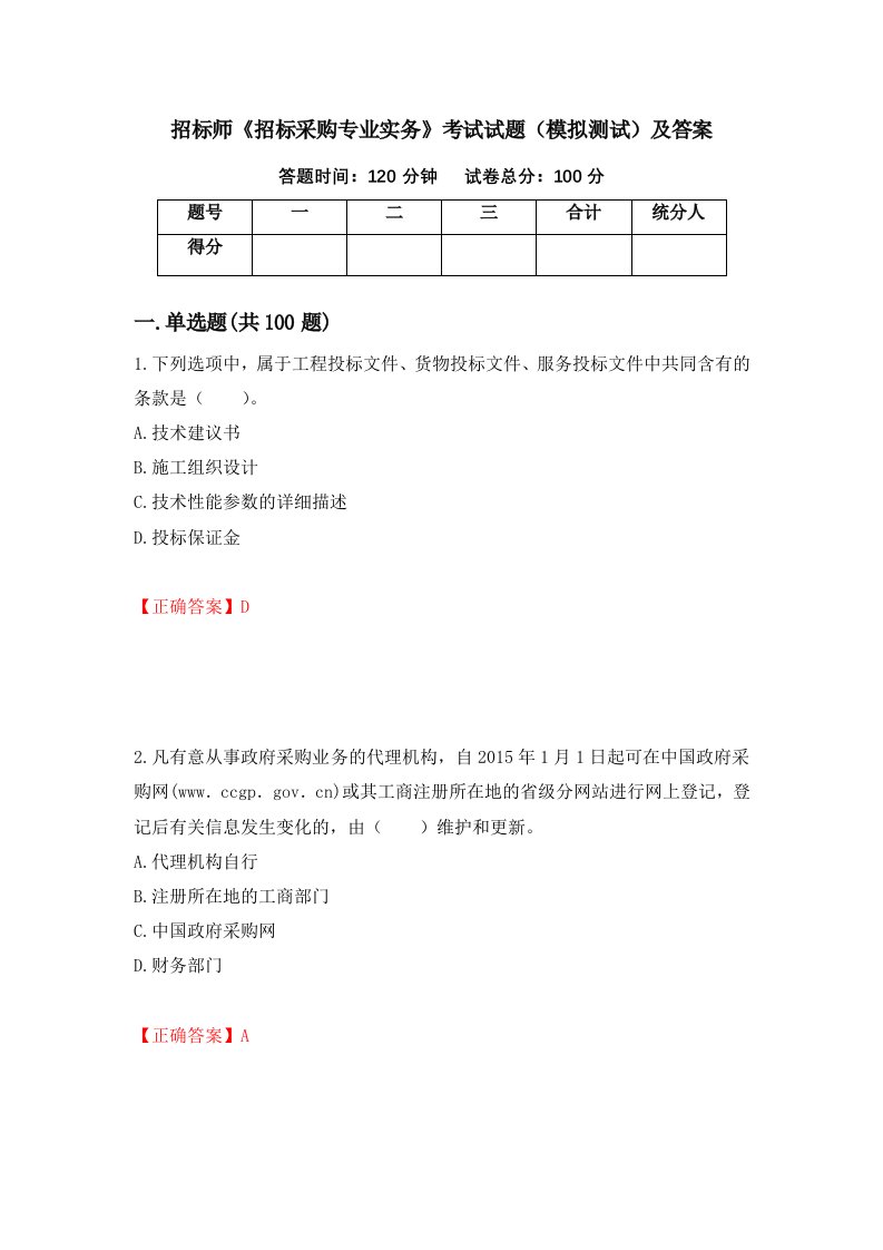 招标师招标采购专业实务考试试题模拟测试及答案99