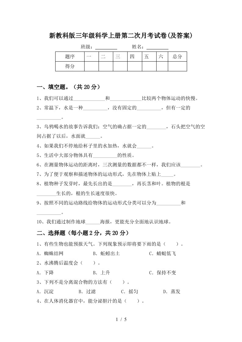 新教科版三年级科学上册第二次月考试卷及答案