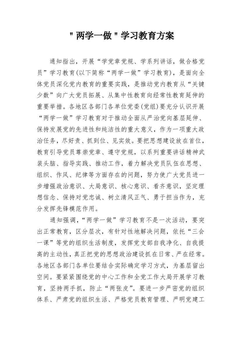 ＂两学一做＂学习教育方案