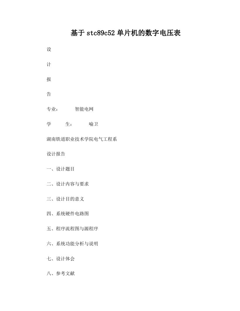 基于STC89C52和ADC0809简易数字电压表的设计