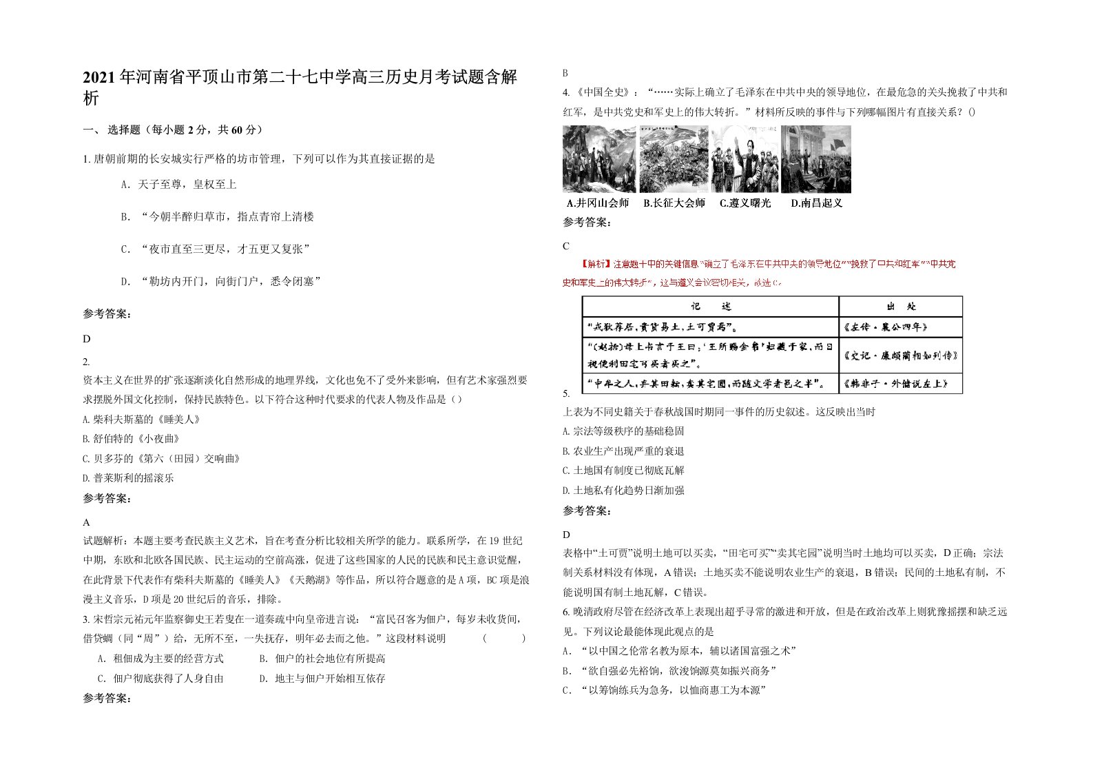 2021年河南省平顶山市第二十七中学高三历史月考试题含解析