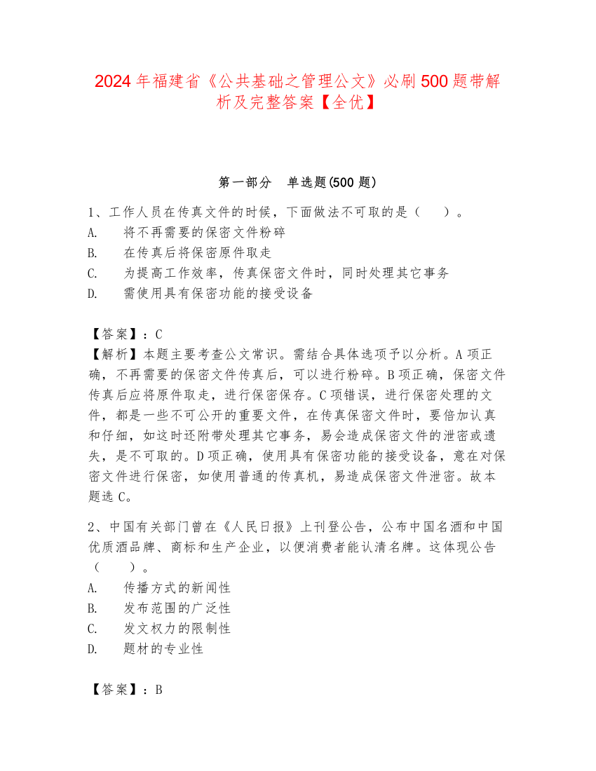 2024年福建省《公共基础之管理公文》必刷500题带解析及完整答案【全优】