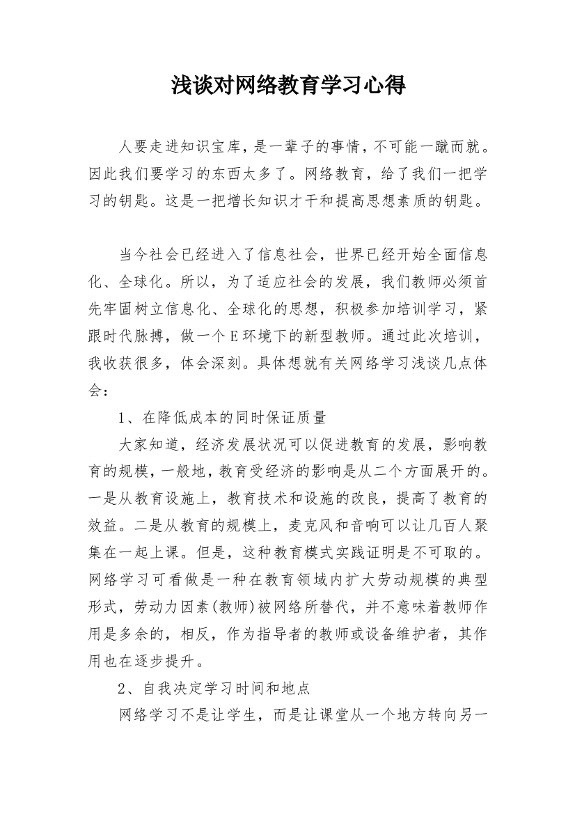 浅谈对网络教育学习心得