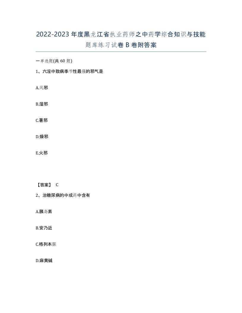 2022-2023年度黑龙江省执业药师之中药学综合知识与技能题库练习试卷B卷附答案