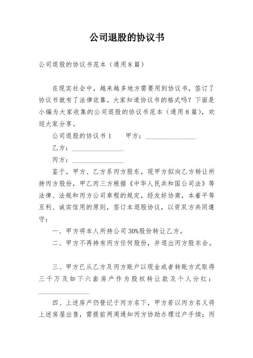 公司退股的协议书