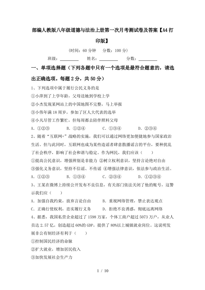 部编人教版八年级道德与法治上册第一次月考测试卷及答案A4打印版