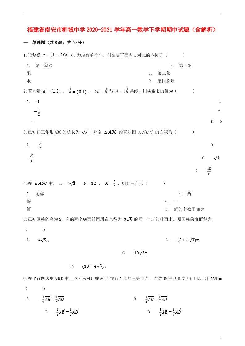 福建省南安市柳城中学2020_2021学年高一数学下学期期中试题含解析