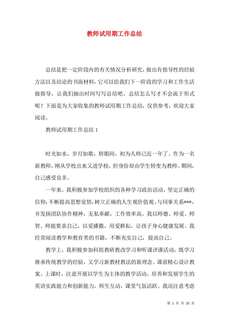 教师试用期工作总结