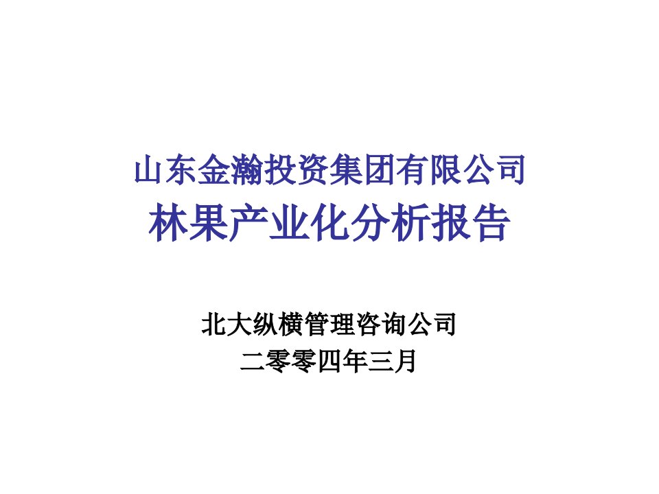 行业分析-金瀚－林果行业分析报告final