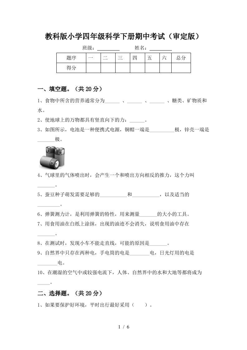 教科版小学四年级科学下册期中考试审定版