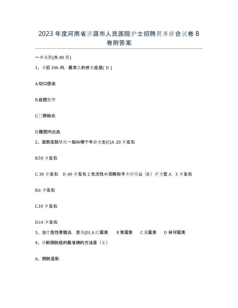 2023年度河南省济源市人民医院护士招聘题库综合试卷B卷附答案