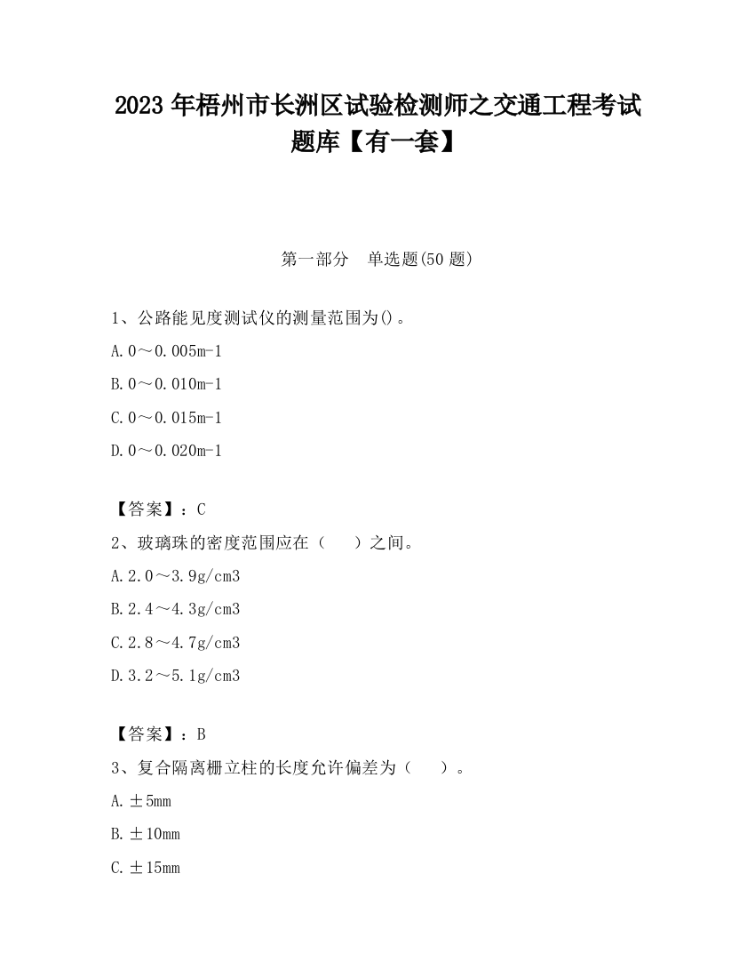 2023年梧州市长洲区试验检测师之交通工程考试题库【有一套】