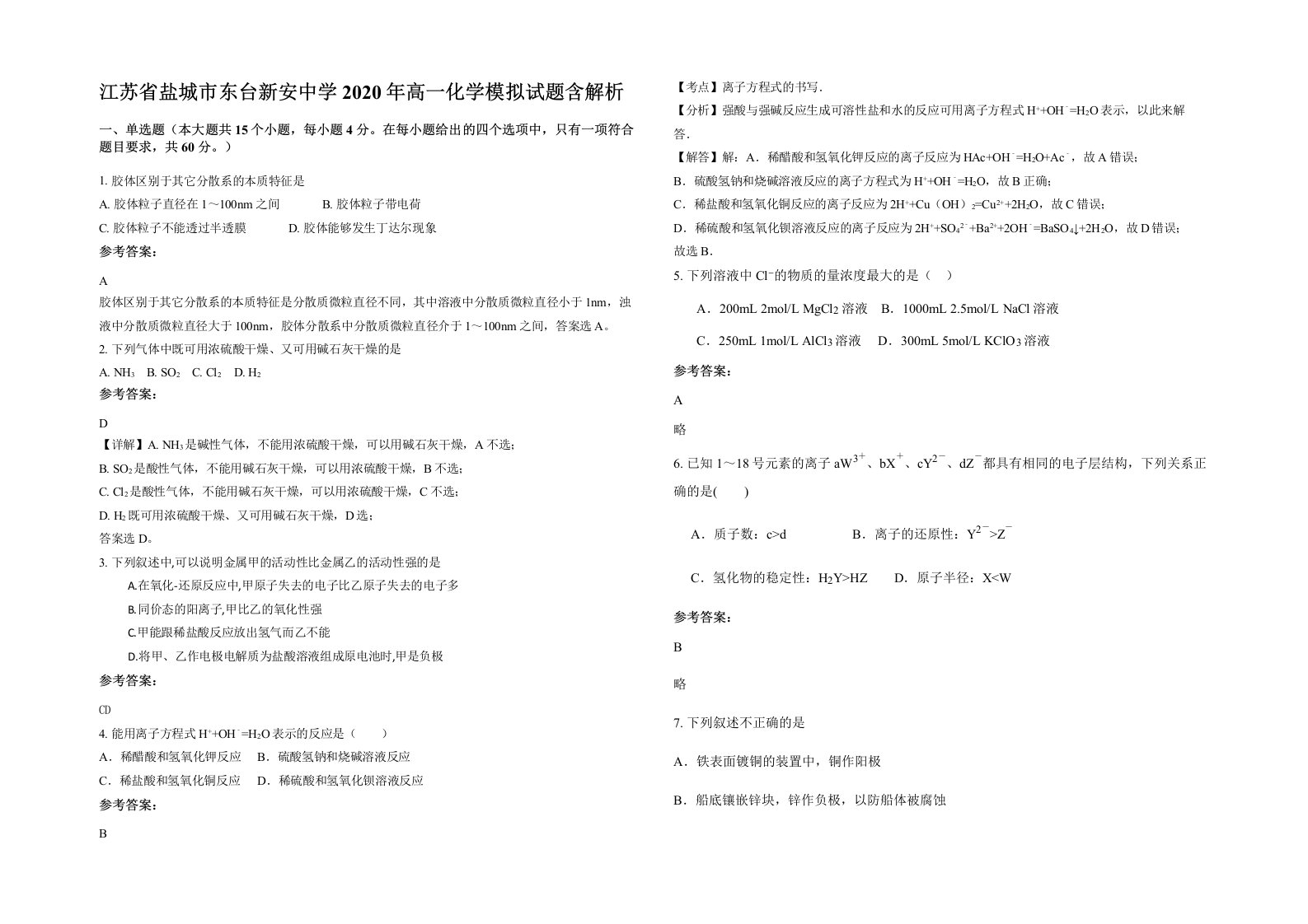 江苏省盐城市东台新安中学2020年高一化学模拟试题含解析