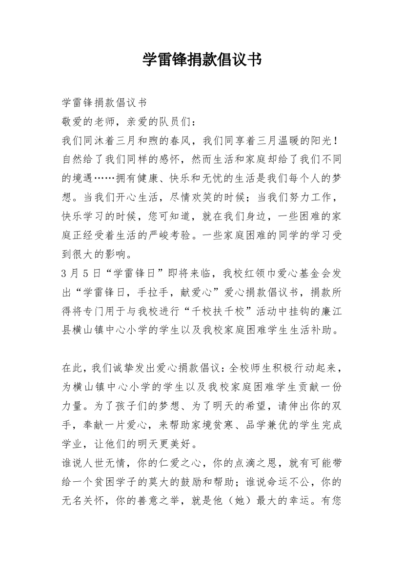 学雷锋捐款倡议书