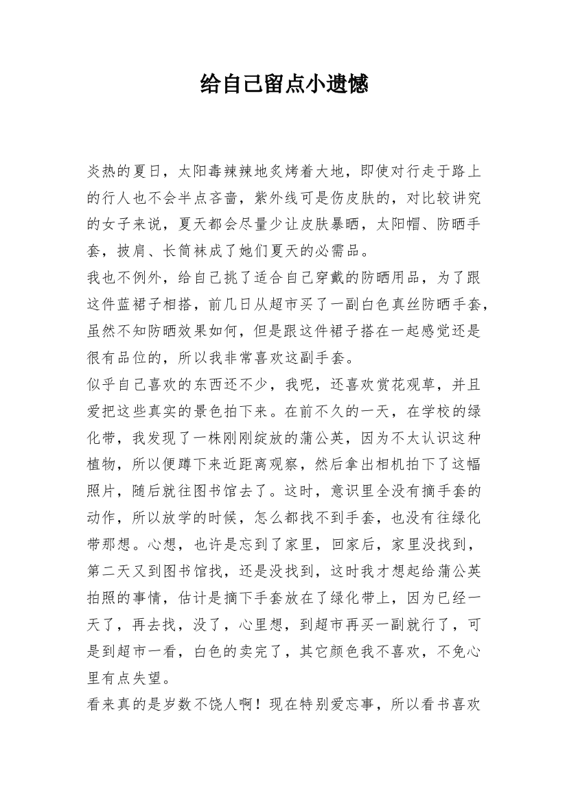 给自己留点小遗憾