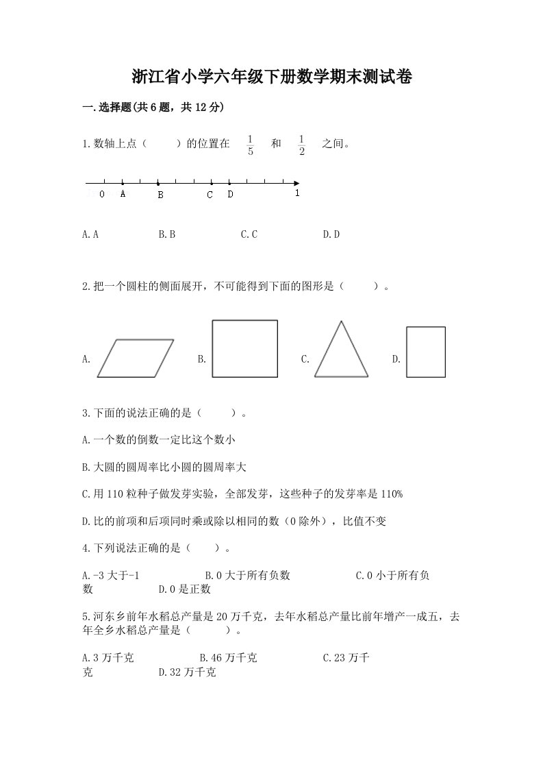 浙江省小学六年级下册数学期末测试卷加精品答案