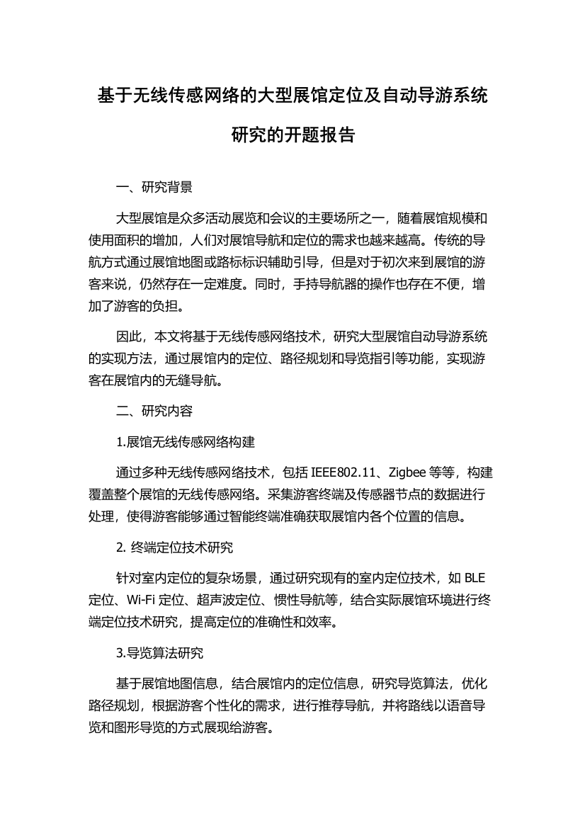 基于无线传感网络的大型展馆定位及自动导游系统研究的开题报告