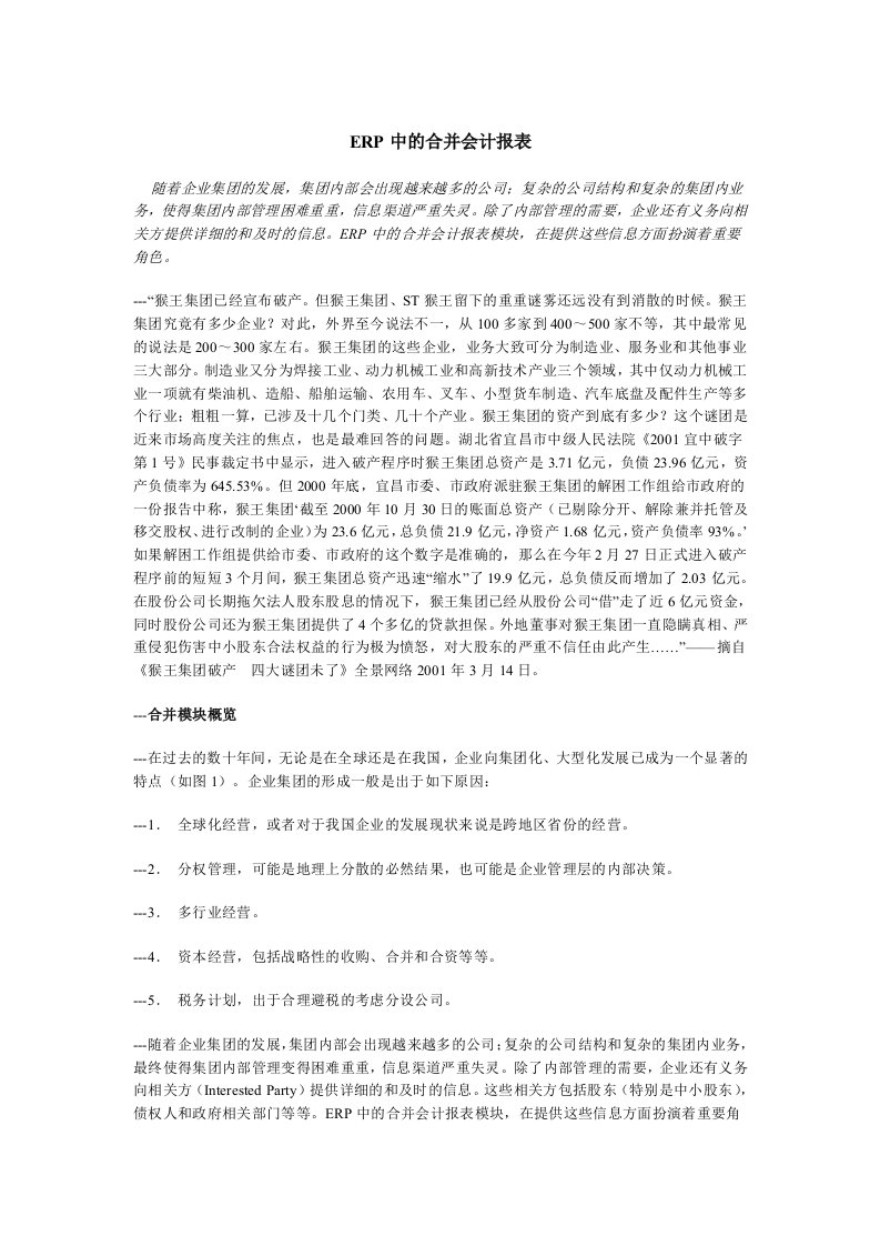 ERP中的合并会计报表研讨