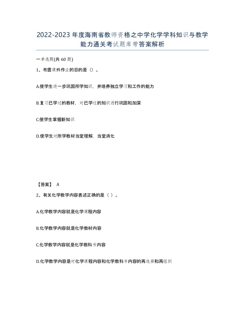 2022-2023年度海南省教师资格之中学化学学科知识与教学能力通关考试题库带答案解析