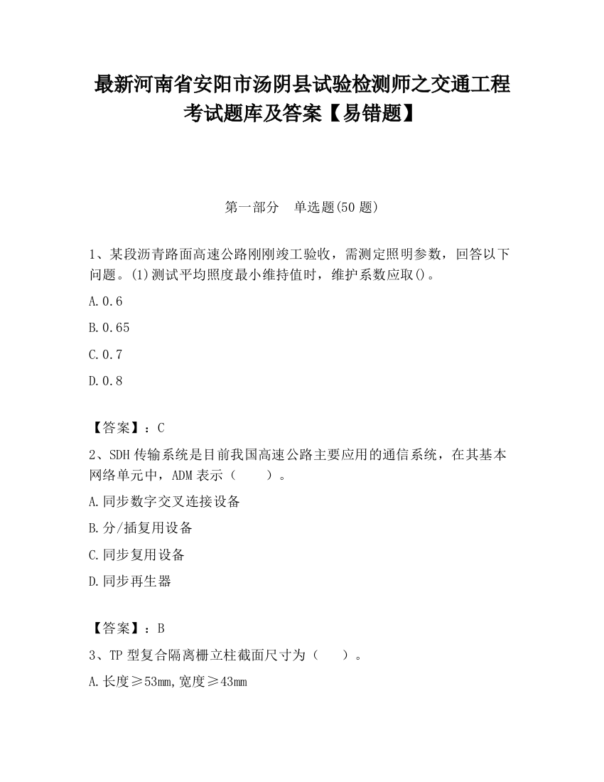 最新河南省安阳市汤阴县试验检测师之交通工程考试题库及答案【易错题】