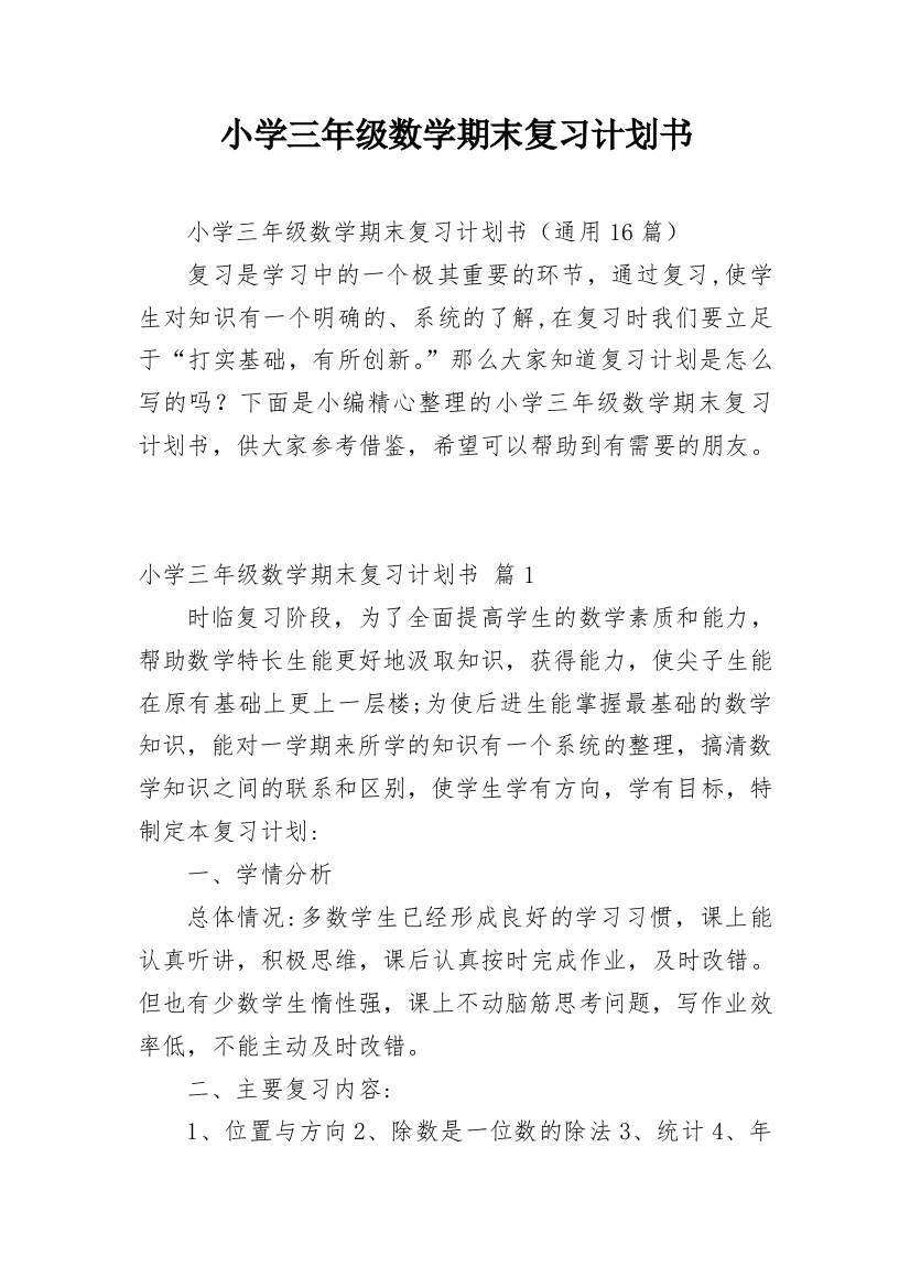 小学三年级数学期末复习计划书_1