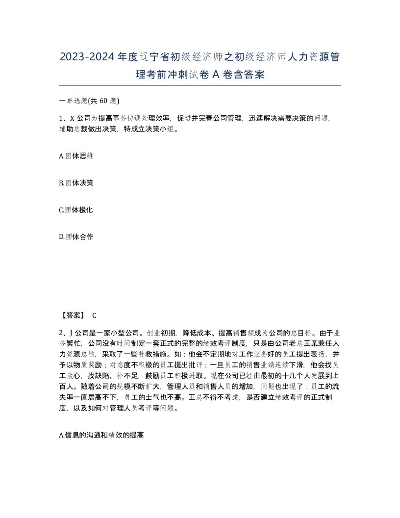 2023-2024年度辽宁省初级经济师之初级经济师人力资源管理考前冲刺试卷A卷含答案