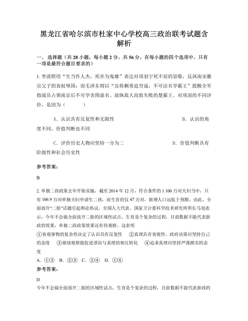 黑龙江省哈尔滨市杜家中心学校高三政治联考试题含解析