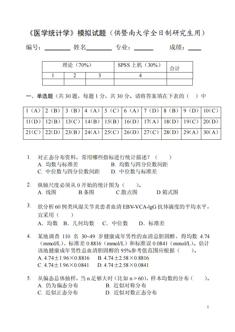 《医学统计学》模拟试题