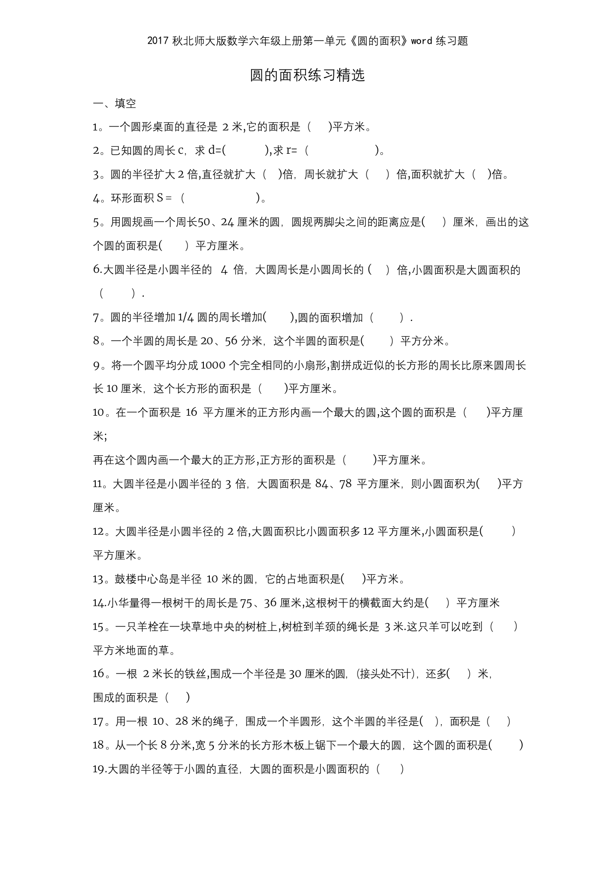 2017秋北师大版数学六年级上册第一单元圆的面积练习题