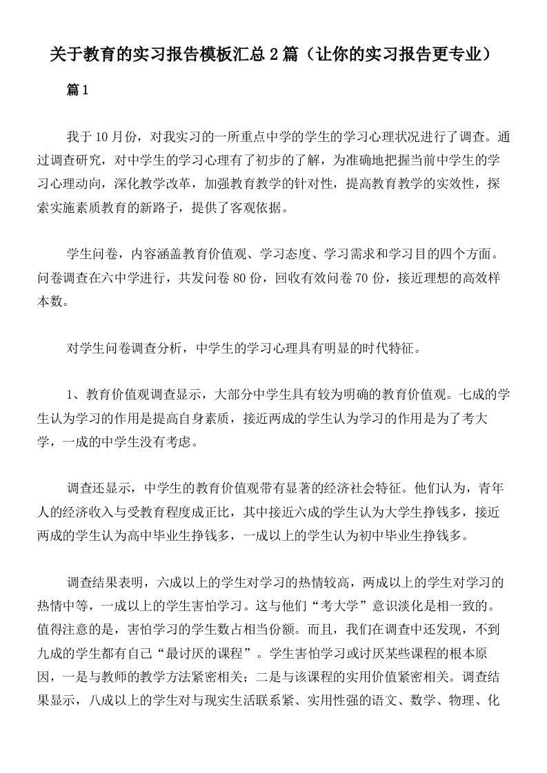 关于教育的实习报告模板汇总2篇（让你的实习报告更专业）