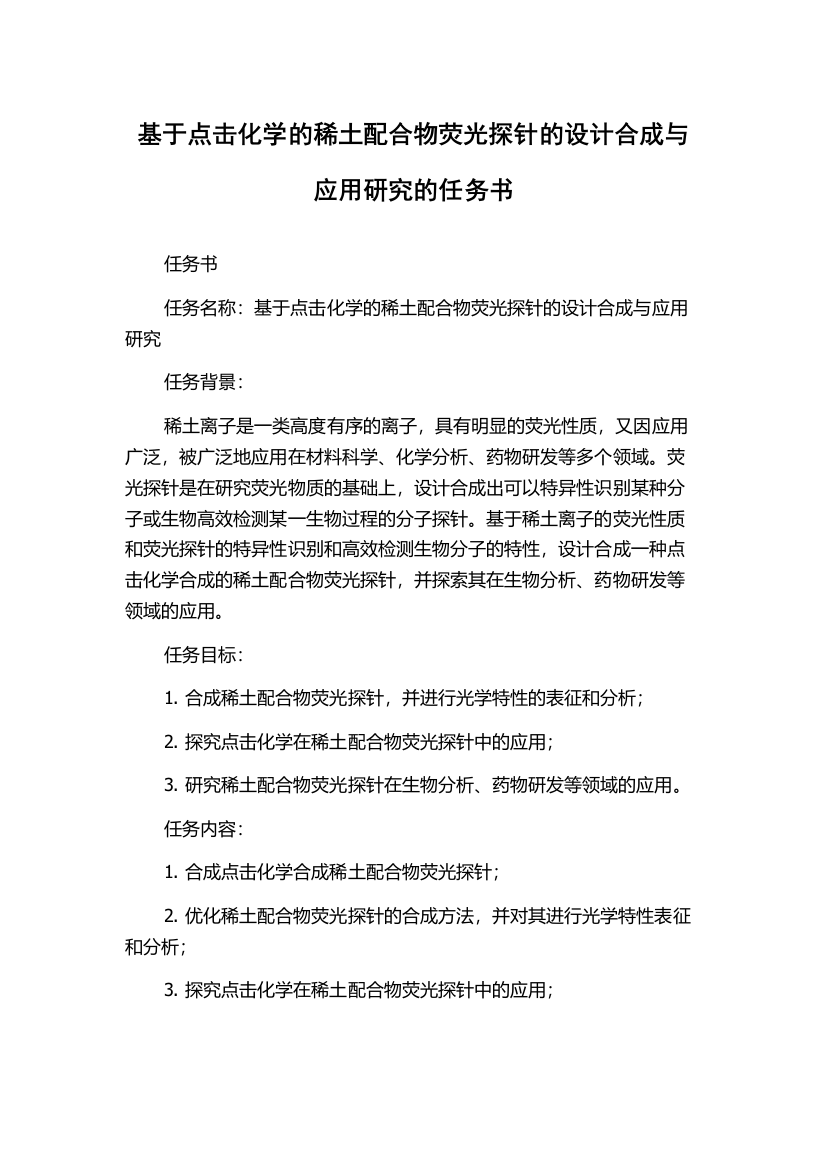 基于点击化学的稀土配合物荧光探针的设计合成与应用研究的任务书