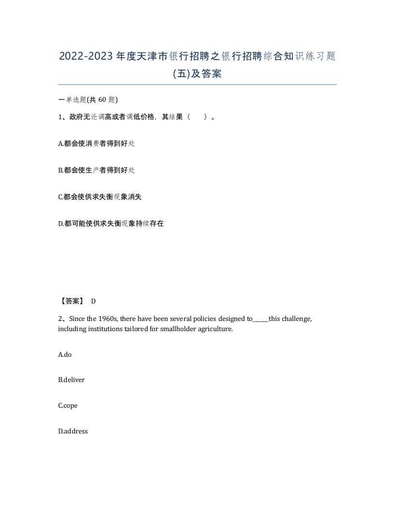 2022-2023年度天津市银行招聘之银行招聘综合知识练习题五及答案