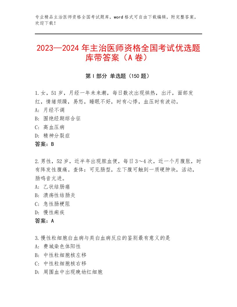 主治医师资格全国考试通用题库及参考答案（黄金题型）