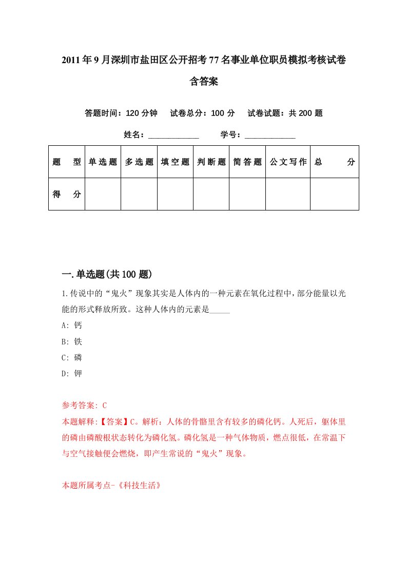 2011年9月深圳市盐田区公开招考77名事业单位职员模拟考核试卷含答案9