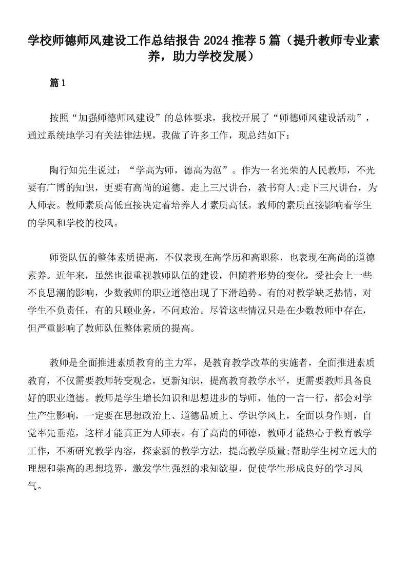 学校师德师风建设工作总结报告2024推荐5篇（提升教师专业素养，助力学校发展）