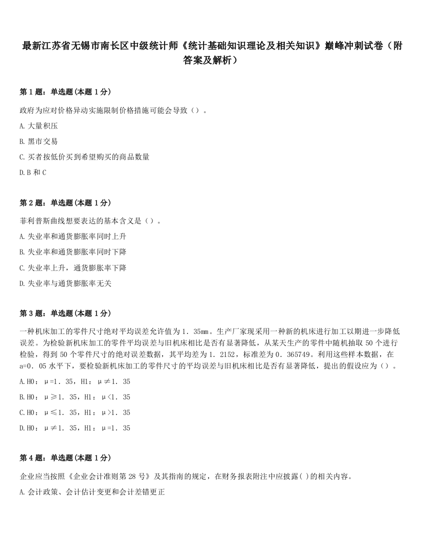 最新江苏省无锡市南长区中级统计师《统计基础知识理论及相关知识》巅峰冲刺试卷（附答案及解析）