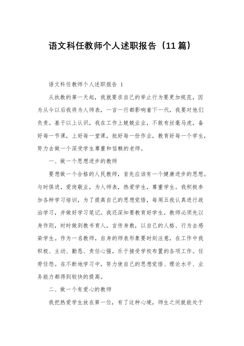 语文科任教师个人述职报告（11篇）