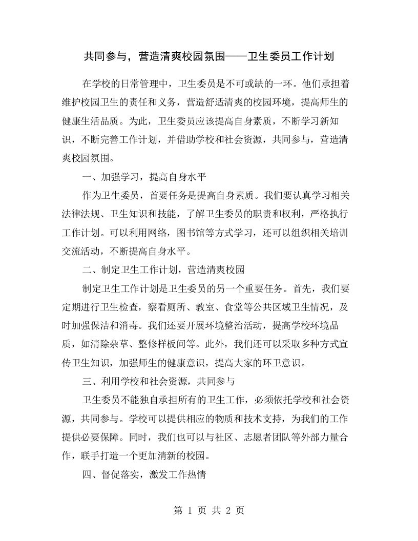 共同参与，营造清爽校园氛围——卫生委员工作计划