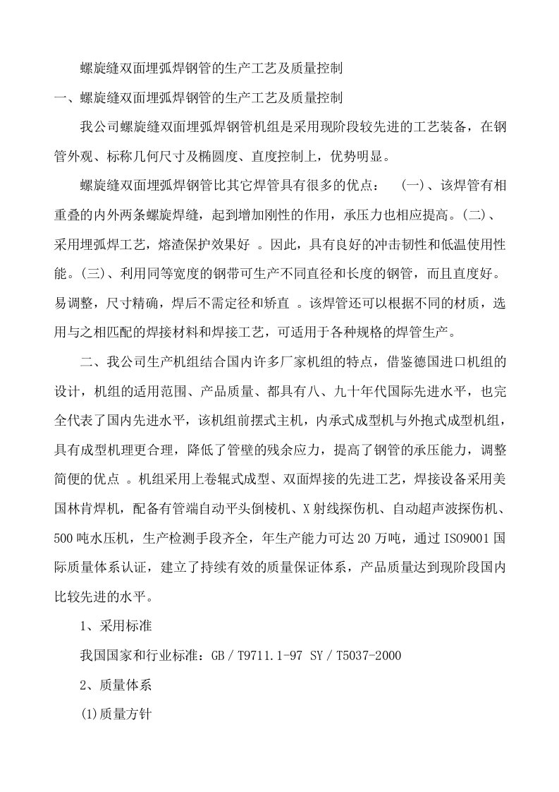 螺旋缝双面埋弧焊钢管生产工艺及质量控制