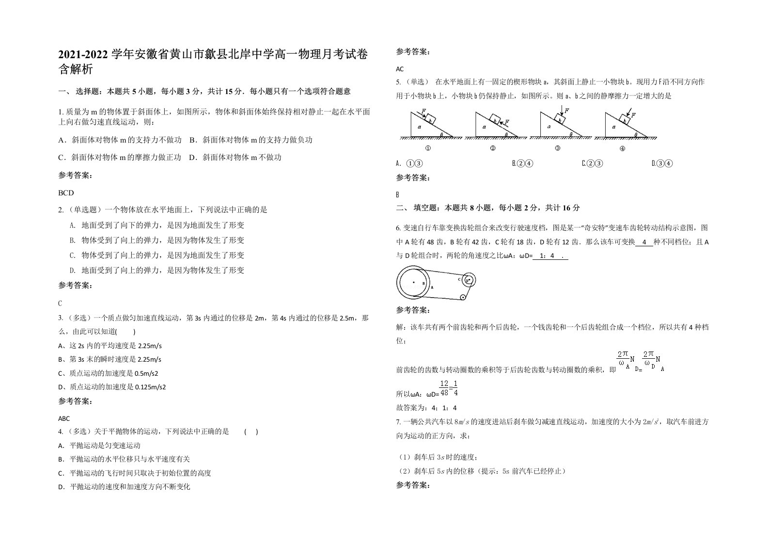 2021-2022学年安徽省黄山市歙县北岸中学高一物理月考试卷含解析