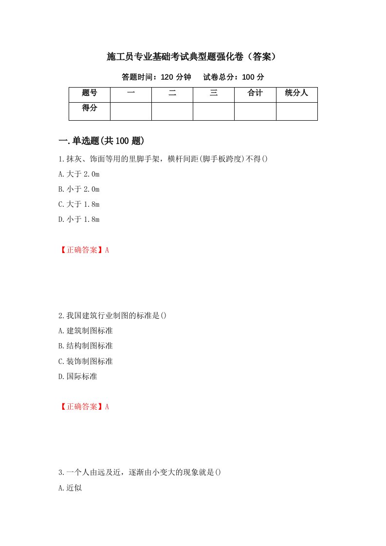 施工员专业基础考试典型题强化卷答案9