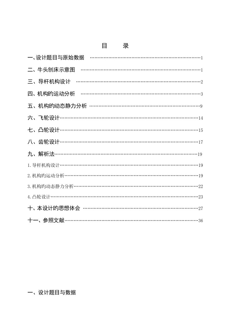 牛头刨床机械原理课程设计说明书