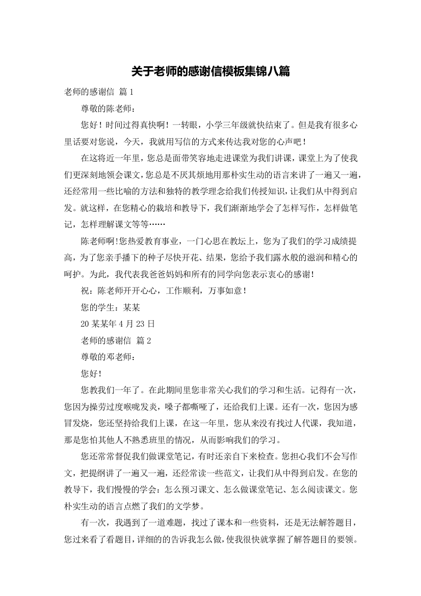 关于老师的感谢信模板集锦八篇