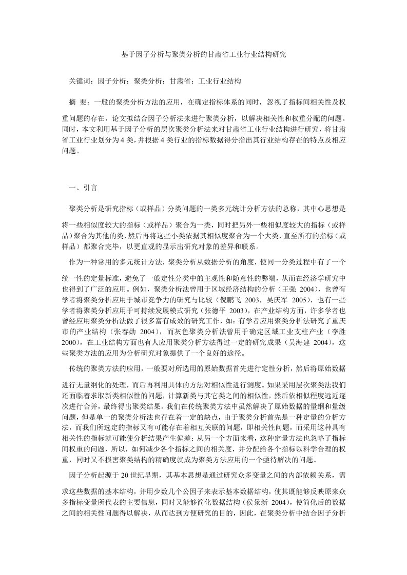 基于因子分析与聚类分析的甘肃省工业行业结构研究