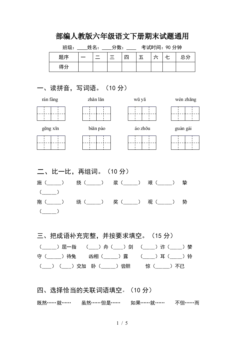 部编人教版六年级语文下册期末试题通用