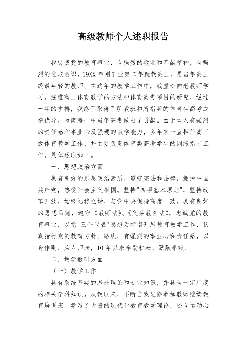 高级教师个人述职报告